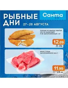 Акционная газета Санта, действующая с 2025-08-27 по 2025-08-28.