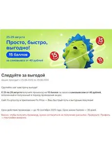Акционная газета Fix Price, действующая с 2025-08-25 по 2025-08-29.