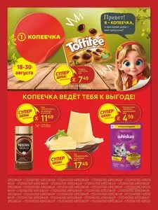 Акционная газета Копеечка, действующая с 2025-08-18 по 2025-08-30.
