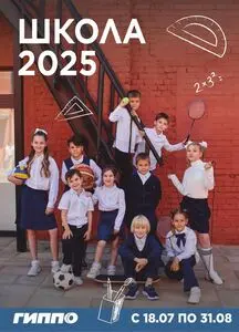 Акционная газета Гиппо, действующая с 2025-07-23 по 2025-08-31.