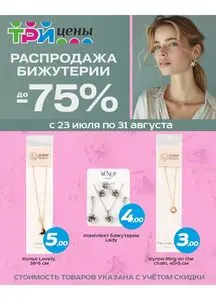 Акционная газета ТРИ ЦЕНЫ!, действующая с 2025-07-23 по 2025-08-31.
