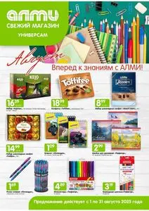 Акционная газета Алми, действующая с 2025-08-01 по 2025-08-31.