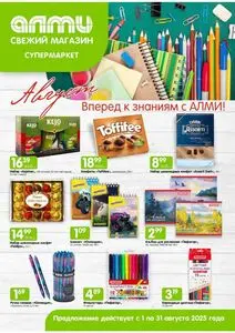 Акционная газета Алми, действующая с 2025-08-01 по 2025-08-31.