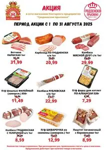 Акционная газета Гродненский мясокомбинат, действующая с 2025-08-01 по 2025-08-31.