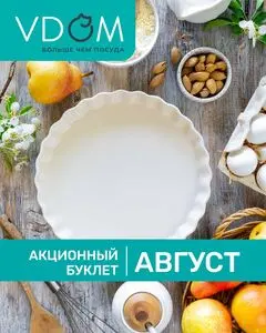Акционная газета VDOM товары для дома, действующая с 2025-08-01 по 2025-08-31.