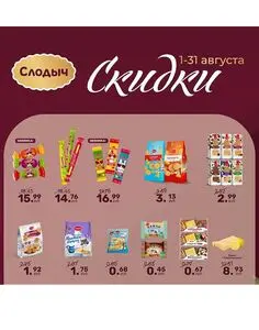 Акционная газета Слодыч, действующая с 2025-08-04 по 2025-08-31.