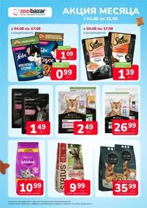 Акционная газета Zoobazar.by, действующая с 2025-08-04 по 2025-08-31.
