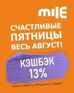 Акционная газета Mile, действующая с 2025-08-06 по 2025-08-31.