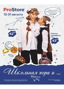 Акционная газета Prostore, действующая с 2025-08-15 по 2025-08-31.