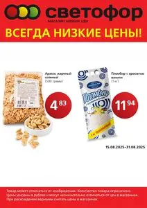 Акционная газета Светофор, действующая с 2025-08-16 по 2025-08-31.