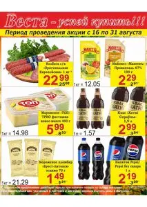 Акционная газета Веста, действующая с 2025-08-16 по 2025-08-31.