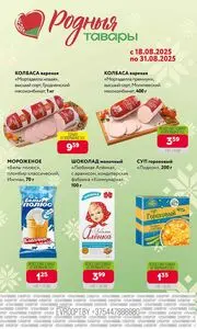 Акционная газета Евроопт, действующая с 2025-08-18 по 2025-08-31.