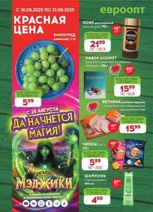 Акционная газета Евроопт, действующая с 2025-08-18 по 2025-08-31.