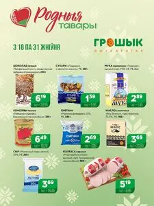 Акционная газета Грошык, действующая с 2025-08-18 по 2025-08-31.