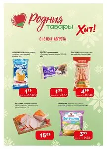 Акционная газета Хит! Экспресс, действующая с 2025-08-18 по 2025-08-31.