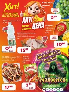 Акционная газета Хит! Экспресс, действующая с 2025-08-18 по 2025-08-31.