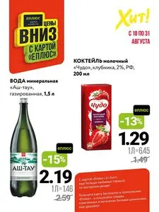 Акционная газета Хит! Экспресс, действующая с 2025-08-18 по 2025-08-31.