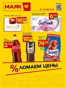 Акционная газета Маяк, действующая с 2025-08-18 по 2025-08-31.
