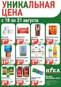 Акционная газета Ніка, действующая с 2025-08-18 по 2025-08-31.