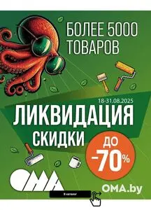Акционная газета ОМА, действующая с 2025-08-18 по 2025-08-31.