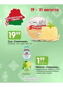 Акционная газета Алми, действующая с 2025-08-19 по 2025-08-31.