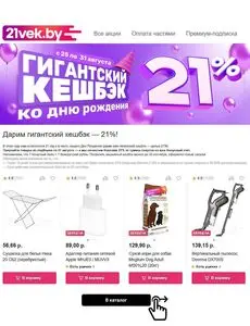 Акционная газета 21vek.by, действующая с 2025-08-25 по 2025-08-31.