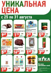 Акционная газета Ніка, действующая с 2025-08-25 по 2025-08-31.