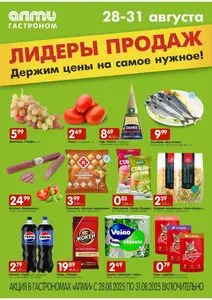 Акционная газета Алми, действующая с 2025-08-28 по 2025-08-31.
