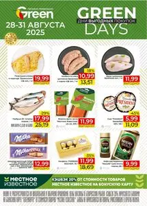 Акционная газета Green, действующая с 2025-08-28 по 2025-08-31.
