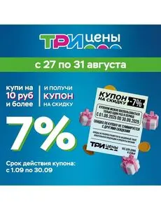 Акционная газета ТРИ ЦЕНЫ!, действующая с 2025-08-28 по 2025-08-31.