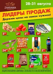 Акционная газета zakrama, действующая с 2025-08-28 по 2025-08-31.