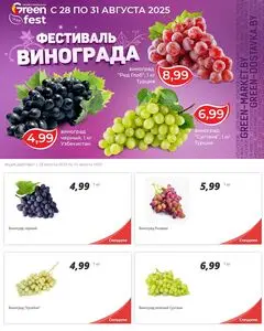 Акционная газета Green, действующая с 2025-08-29 по 2025-08-31.