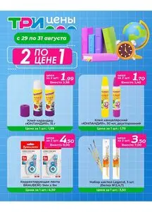 Акционная газета ТРИ ЦЕНЫ!, действующая с 2025-08-29 по 2025-08-31.