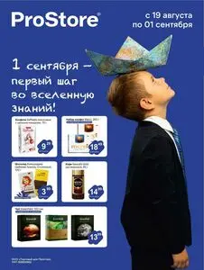 Акционная газета Prostore, действующая с 2025-08-19 по 2025-09-01.