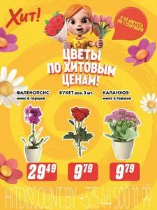 Акционная газета Хит! Экспресс, действующая с 2025-08-30 по 2025-09-01.