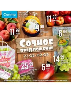 Акционная газета Санта, действующая с 2025-08-27 по 2025-09-02.