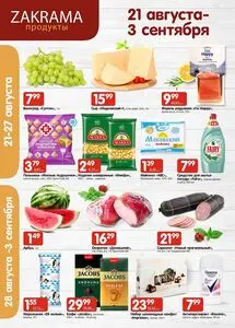 Акционная газета zakrama, действующая с 2025-08-21 по 2025-09-03.