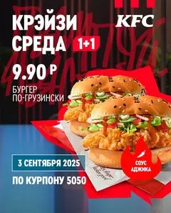 Акционная газета KFC, действующая с 2025-09-03 по 2025-09-03.