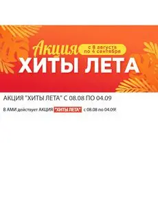 Акционная газета Ами Мебель, действующая с 2025-08-08 по 2025-09-04.