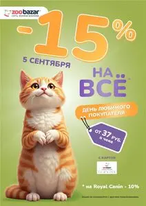 Акционная газета Zoobazar.by, действующая с 2025-09-05 по 2025-09-05.