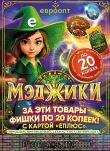 Акционная газета Евроопт, действующая с 2025-09-01 по 2025-09-07.