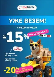 Акционная газета Zoobazar.by, действующая с 2025-09-01 по 2025-09-07.