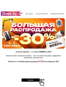 Акционная газета 21vek.by, действующая с 2025-09-04 по 2025-09-07.