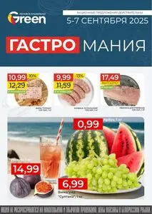 Акционная газета Green, действующая с 2025-09-05 по 2025-09-07.