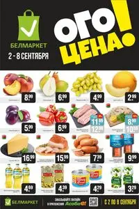 Акционная газета Белмаркет, действующая с 2025-09-02 по 2025-09-08.