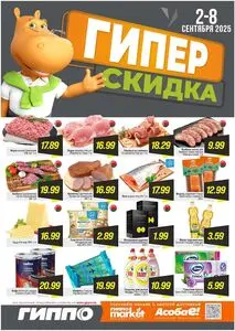 Акционная газета Гиппо, действующая с 2025-09-02 по 2025-09-08.
