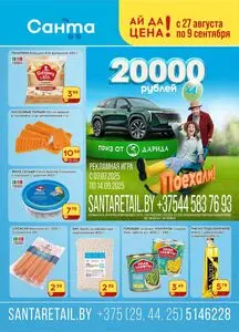 Акционная газета Санта, действующая с 2025-08-27 по 2025-09-09.