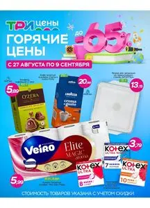 Акционная газета ТРИ ЦЕНЫ!, действующая с 2025-08-27 по 2025-09-09.