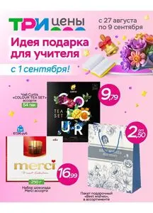 Акционная газета ТРИ ЦЕНЫ!, действующая с 2025-08-27 по 2025-09-09.