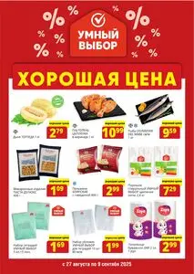 Акционная газета Умный выбор, действующая с 2025-08-27 по 2025-09-09.